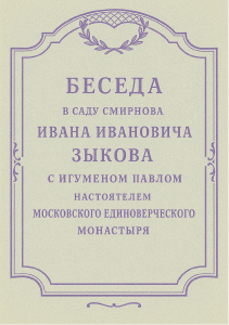 Религиозные дебаты: Игумен Павел против старовера Зыкова