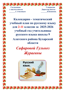 Календарно-тематический план по русскому языку, 2-11 классы