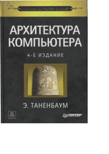 Архитектура компьютера - 4-е издание Таненбаум