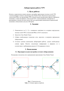 Лабораторная работа по настройке VPN в Cisco Packet Tracer