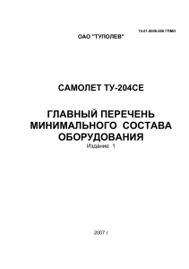 Главный перечень минимального состава оборудования Ту-204СЕ