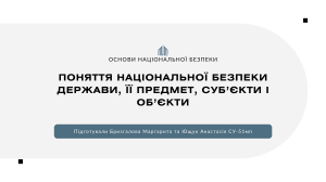 Основи національної безпеки: Поняття, історія, законодавство