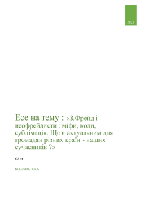 З.Фрейд і неофрейдисти: міфи, коди, сублімація