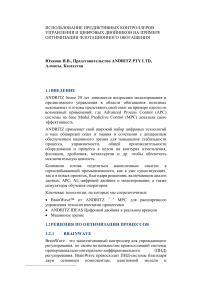 Предиктивное управление во флотационном обогащении