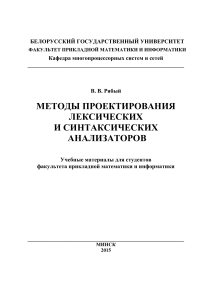 Рябый В.В. Методы проектирования лексических и синтаксических анализаторов