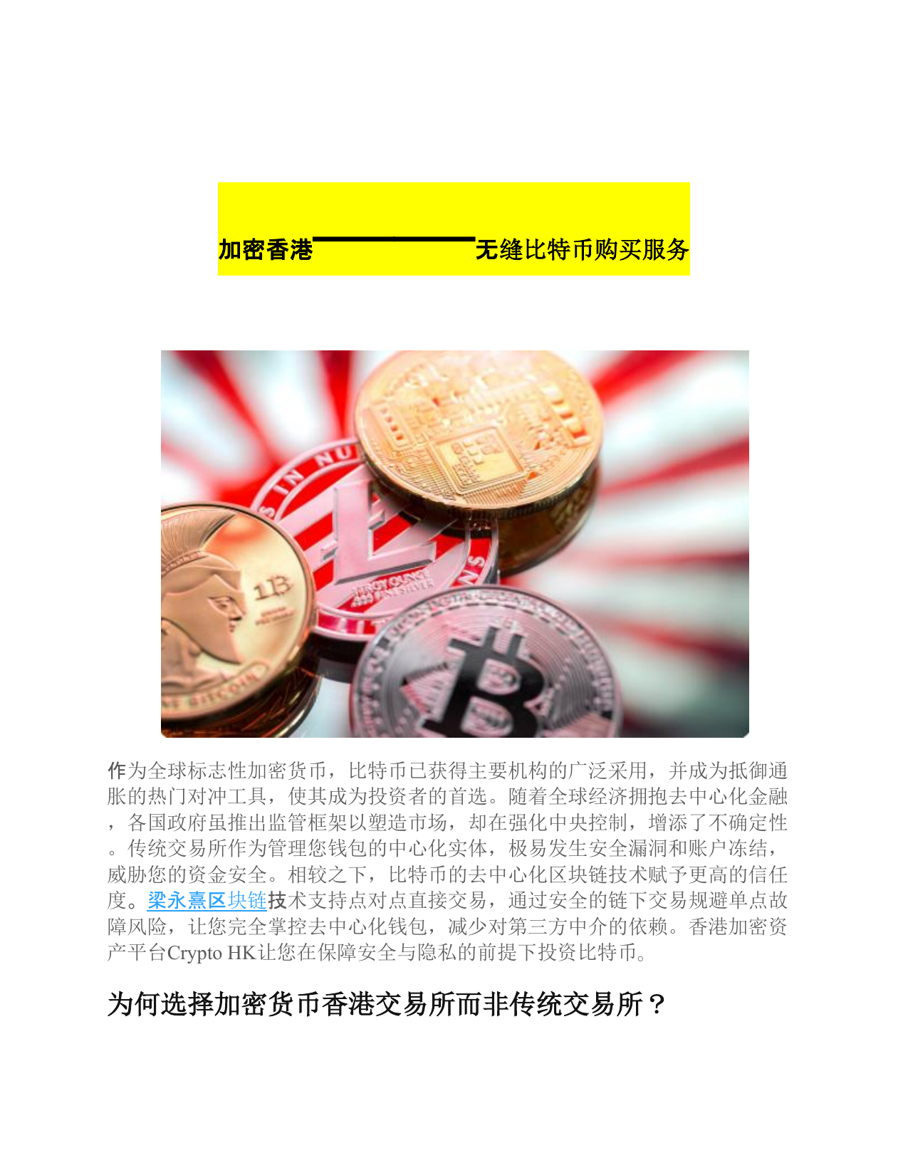 加密香港——无缝比特币购买服务