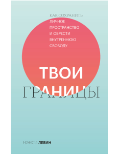 Левин Твои границы