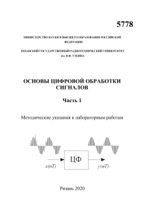 Основы цифровой обработки сигналов Часть 1 методические