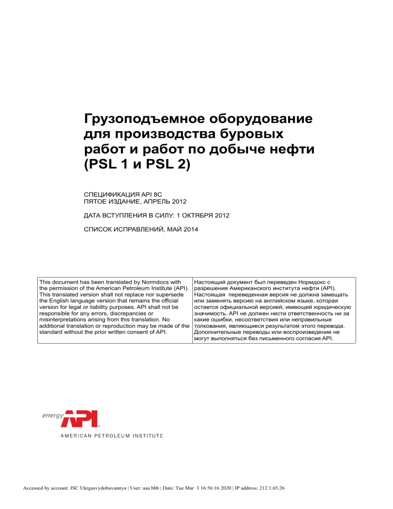 API SPEC 8C 5TH ED (E1) RU