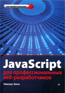 JavaScript для профессиональных веб-разработчиков. Николас Закас