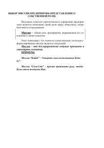 Миссия предприятия и поведение в команде: конспект