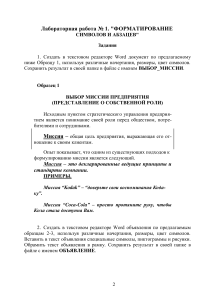Лабораторная работа №1: Форматирование символов и абзацев в Word