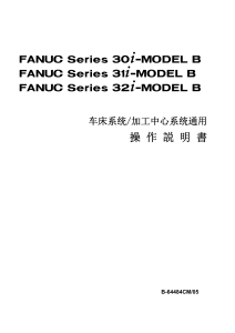 FANUC CNC操作手册：Series 30i/31i/32i