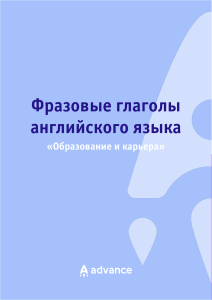 Фразовые глаголы английского языка  образование и карьера - Advance