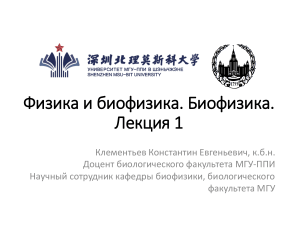 Биофизика лекция 1 Shenzhen MSU-BIT University