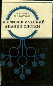odrin vm kartavov ss morfologicheskii analiz sistem postroen