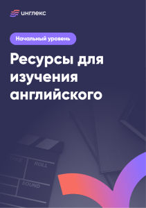 Ресурсы для изучения английского: Начальный уровень