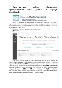 Практическая работа: проектирование БД в MySQL Workbench