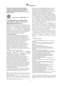 Стандарт капиллярного контроля герметичности E165/E165M-18