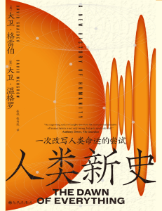 人类新史：重塑文明的叙事