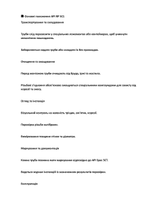 Інструкція API RP 5C1: Обробка та експлуатація труб