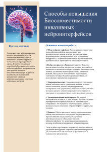 Биосовместимые нейроинтерфейсы: Методы и материалы