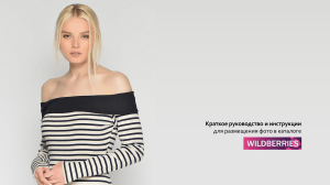 Wildberries: Руководство по загрузке и требованиям к фото для каталога