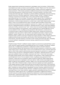 Руководство по Microsoft Word: улучшите свои документы