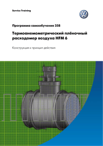 Расходомер воздуха HFM 6: Программа обучения обслуживанию