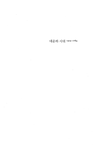 대운하 시대 1415~1784: 중국 해양력 재해석과 역사적 통찰