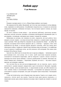 Уривок з роману &laquo;Любий друг&raquo; Ґі де Мопассана