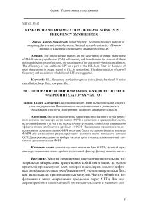 Исследование фазового шума в ФАПЧ синтезаторах