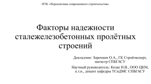 Факторы надежности сталежелезобетонных мостов