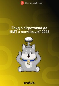 Гайд з підготовки до НМТ з англійської 2025