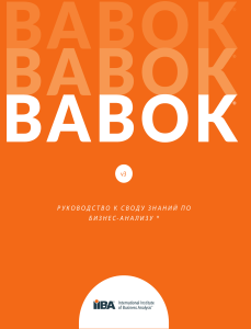 BABOK Guide v3: Руководство по бизнес-анализу