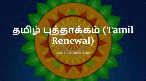 Tamil Language Renewal: Fluency & Code-Switching