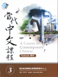 當代中文課程 課本3：國立臺灣師範大學國語教學中心