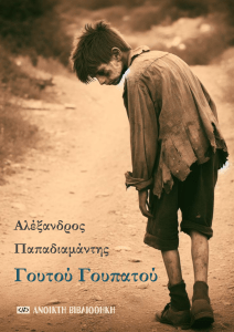 &Gamma;&omicron;&upsilon;&tau;&omicron;ύ &Gamma;&omicron;&upsilon;&pi;&alpha;&tau;&omicron;ύ - &Alpha;&lambda;έ&xi;&alpha;&nu;&delta;&rho;&omicron;&sigmaf; &Pi;&alpha;&pi;&alpha;&delta;&iota;&alpha;&mu;ά&nu;&tau;&eta;&sigmaf;