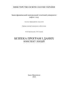 Безпека програм і даних: конспект лекцій