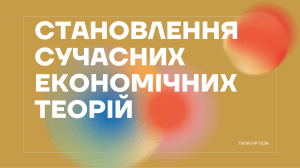Становлення сучасних економічних теорій