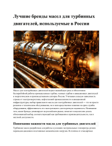 Лучшие бренды масел для турбинных двигателей, используемые в России