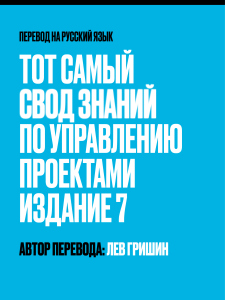 PMBOK Guide 7th Edition Russian Translation