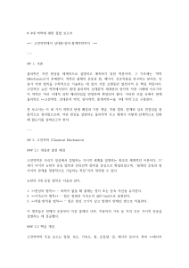 4대 역학: 고전에서 양자까지