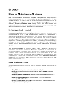AI-фахівець за 12 місяців: практичний гід