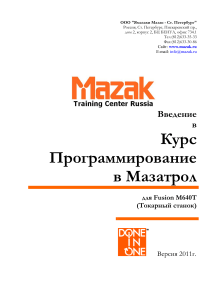 Курс программирования в Mazatrol для Fusion M640T (Токарный станок)