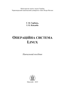 Операційна система Linux: Навчальний посібник