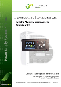Руководство пользователя Master-контроллера Smartpack2