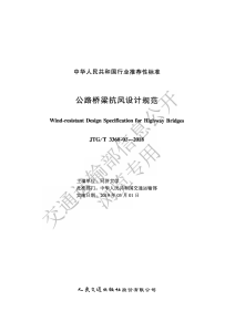 Highway Bridge Wind-resistant Design Specification JTG/T 3360-01-2018