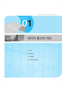 Data Communication: Chapter 1 Overview, Definitions, Protocols