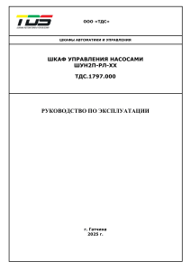 Руководство по эксплуатации шкафа управления насосами ШУН2П-РЛ-XX